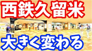 【衝撃】久留米市の再開発３選！西鉄久留米駅が激変中！駅名が変わる！福岡 再開発 ライブカメラ 試験場前駅 聖マリア病院前 西鉄天神大牟田線 最高層タワマン JR久留米駅前第二街区第一種