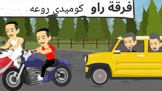 راو كوميدى طحن 7