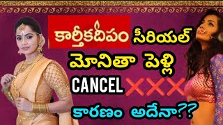 అయ్యో..!!! మన మోనిత కు ఎంత కష్టం వచ్చింది...cancel అయిన పెళ్లి..కారణం తెలిస్తే షాక్