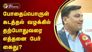 போதைப்பொருள் கடத்தல் வழக்கில் தற்போதுவரை எத்தனை பேர் கைது? | Jaber Sadiq Arrested | PTT