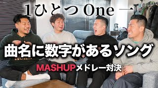 【やや難しい】曲名に数字があるソングでMASHUPメドレー対決やってみた