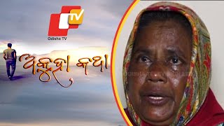 Akuha Katha Ep 89 | 16 Feb 2020 | ପୁଅ ପାଇଁ ସେ ଦାଣ୍ଡ ର ଭିକାରି | ଲକ୍ଷ୍ମୀ ଜୀବନର ଅକୁହା କଥା