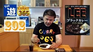 365日レトルトカレーを食べ続けるオッサン #202 【LEE ブラックカレー 辛さ10倍】