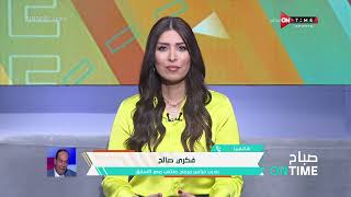 صباح ONTime - حلقة الأحد 9/6/2024 مع أميرة جمال - الحلقة الكاملة