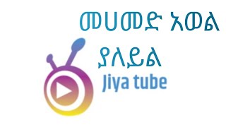 #መሀመድ አወል #መንዙማ #ያለይል