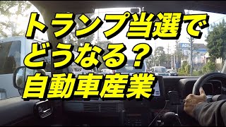 トランプ当選でどうなる？自動車メーカー【 N-VAN 雑談】