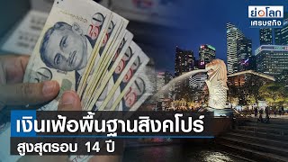 เงินเฟ้อพื้นฐานสิงคโปร์สูงสุดรอบ 14 ปี   | ย่อโลกเศรษฐกิจ 23 มี.ค.66