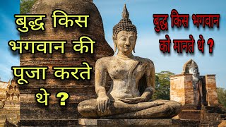 गौतम बुद्ध किस भगवान को मानते थे, गौतम बुद्ध किसकी पूजा करते थे, Which god did Gautam Buddha worship