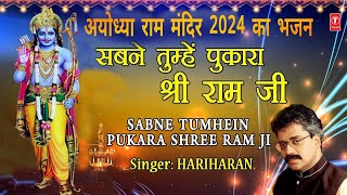 अयोध्या राम मंदिर 2024 Special Sabne Tumhein  Pukara Shree Ram Ji | Shree Ram Bhajan | HARIHARAN,HD
