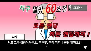 지구 멸망 60초전 모든 엔딩 + 히든 엔딩