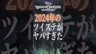 2024年のツイステがヤバすぎた件！離れちゃった監督生は特に必見！ #shorts #twst #ツイステ #ツイステッドワンダーランド #VTuber #とろちゃんねる