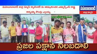 మహబూబాద్ జిల్లా క్యాలెండర్ను ఆవిష్కరించిన బాబు జగ్జీవన్ రావు కాలనీ వాసులు lmahabubabad District News