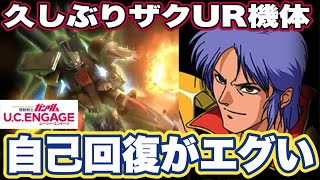 【ガンダムUCエンゲージ】ガンダムUCEの新機体ザクⅢ改の性能見た感想