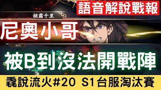 毳說流火#20【尼奧小哥】【被BAN到沒法開戰陣】【選無邪克制依依陣容】【封媽神兵後驅散能力增加】台服S1逐鹿爭鋒戰報解說覆盤｜天地劫M｜天地劫手遊｜天地劫手機版｜天地劫手機遊戲｜三毛教主熊掌