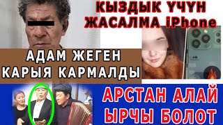 АРСТАН АЛАЙ ЫРДАП ЖАРДЫ/iPhone үчүн кыздыгынан ажыраган.20 ЖЫЛДА 30 АДАМДЫ ЖЕГЕН/ЖАПАРОВ СОЧИДЕ