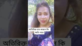 হাত মারলে কি হয় দেখুন ভিডিও তে 🤫#shorts