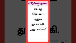 தமிழ் விடுகதை 83 #shorts #tamilvidukathai #google #wordriddles @kanaakids #trendingshorts