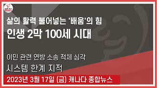 삶의 활력 불어넣는 '배움'의 힘 - 2023년 3월17일 (금)