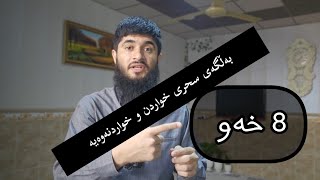 وەڵامی 8 خەو بەڵگەی سحری خواردن و خواردنەوەیە// #وەڵامی_خەو