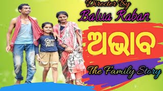 ଅଭାବ //ଏକ ଭିନ୍ନ କାହାଣୀ //Abhab//ek bhinna kahani //#odiacomedy#odiastory