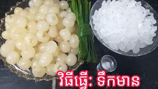 របៀបធ្វេី ទឹកមៀនអោយមានរស់ជាតិឆ្ងាញ់