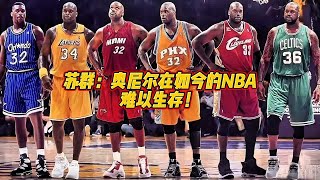 苏群：巅峰奥尼尔在如今的NBA难以生存