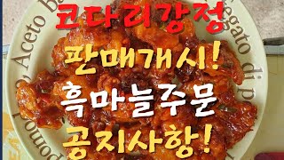 [강명도의 요리이야기] 흑마늘 공지사항 + 코다리강정 시작합니다!