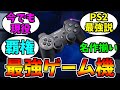 PS2時代のゲームは神ゲー多い説【ゲーム反応集】