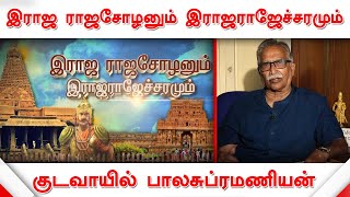 இராஜ ராஜசோழனும் இராஜராஜேச்சரமும்  - குடவாயில் பாலசுப்ரமணியன் | Kudavayil Balasubramanian | Thanjavur