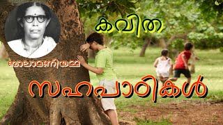 Sahapadikal Balamaniyamma  സഹപാഠികൾ ബാലാമണിയമ്മ Malayalam Kavitha