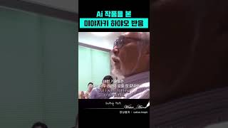 Ai 작품을 본 미야자키 하야오 감독 반응