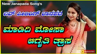 ಮಾಡಿದಿ ಮೋಸಾ ಆಗೇತಿ ತ್ರಾಸಾ ದಾರಿ ತೋರಿಸ  | Feeling song |Parasu kolur janapada song Kannada janapada new