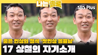 좋은 인상의 정석 '첫인상 몰표남' 17 상철의 자기소개ㅣ나는솔로 SOLO EP.119ㅣSBS PLUSㅣ(수) 밤 10시 30분