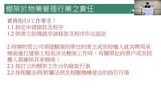 裝修維修工程及懸空式竹棚架工作安全網上講座(香港物業管理公司協會理事王榮樂先生)