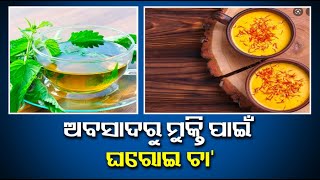 ଶରୀର ଆରାମ ଓ ଶାନ୍ତି ପାଇଁ ଘରେ କରନ୍ତୁ ଏହି ଚା' || Knews Odisha