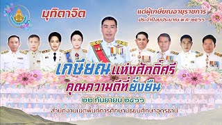 วีดีทัศน์งานเกษียณอายุราชการ สพม.อุดรธานี ปี 2566 \