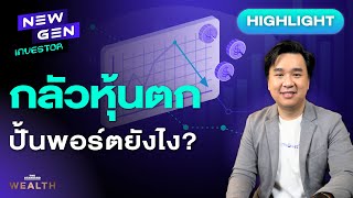 สูตรลงทุนแบบเซียนหุ้น ที่ช่วยป้องกันพอร์ตขาดทุน! | NEW GEN INVESTOR (HL)