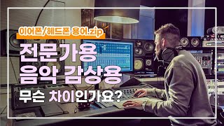 음감용 헤드폰으로 믹싱해도 돼? [이어폰/헤드폰 용어.zip]