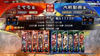 【三国志大戦】紅蓮の覇道vs厳顔ワラ（十一陣）