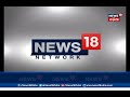 news18 odia live stream ନାଁ ବଦଳିବ ବଦଳିବନି ସଙ୍କଳ୍ପ ବଦଳିବନି ଦାୟିତ୍ବ news18odiaishere