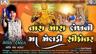 તારા મારા લેખ ની માં મેલડી સીકોતર | Meldi Sikotar Na Dakala | Mayank Rathod | M.S SOUND BAKROL