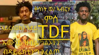 🛑 ኣይርሰዓክን ዓደይ 🛑 ቅሳነት ወልደ ኣብርሃ ቡሉፅ  ድምፂ ዘለዎ መንእሰይ ምስ ጅግና ሰራዊት ትግራይ