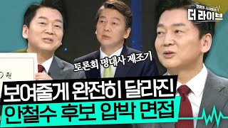 대선 TV 토론에 안철수를 빼놓는게 말이 돼? 불닭보다 매운 압박면접 Cut ver. [KBS 220113방송]