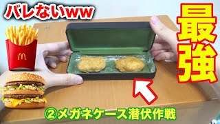 【学生必見】授業中バレずにマックを食べる方法！www