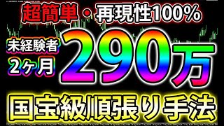 【バイナリーオプション必勝法】未経験者が2か月で290万円!?超簡単・再現性100％！国宝級1分順張り手法【バイナリー】