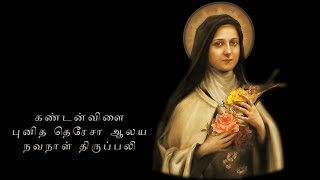 கண்டன்விளை, புனித தெரேசா ஆலய நவநாள் திருப்பலி | St. Therese Novena Holy Mass | 04.07.2024