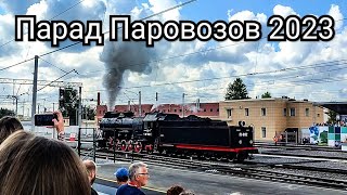 Парад Паровозов 2023