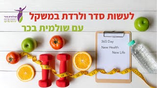 לעשות סדר ולרדת במשקל