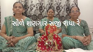 સોળે શણગાર સજી રાધા રે ,(કીર્તન નીચે લખેલુ છે)#kirtan #satsang #gujrati