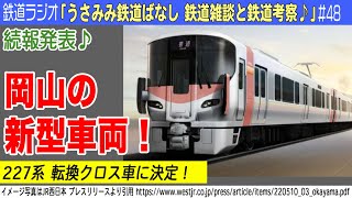 岡山地区の新型車両！続報発表！デザインと形式名発表。227系電車 【ラジオ】#48（2022年5月10日公開） #227系 #鉄道雑談 #新型車両